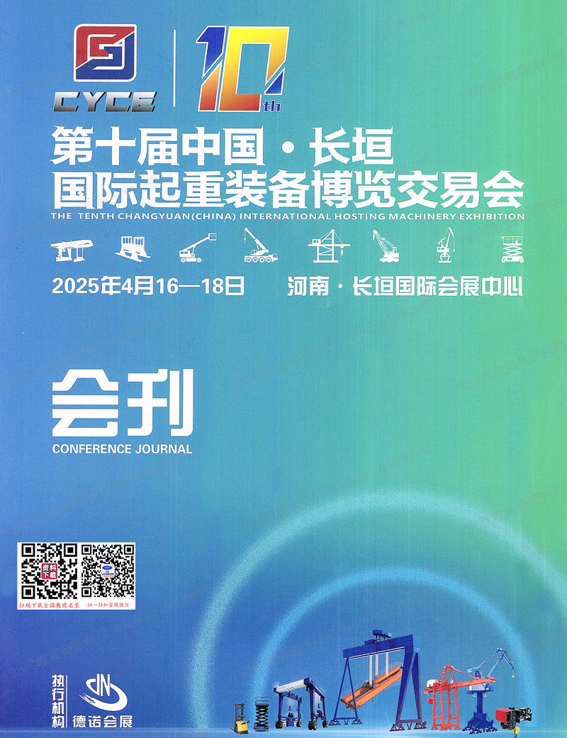 2025河南第十屆長垣國際起重裝備博覽交易會會刊-工程機械參展商名錄