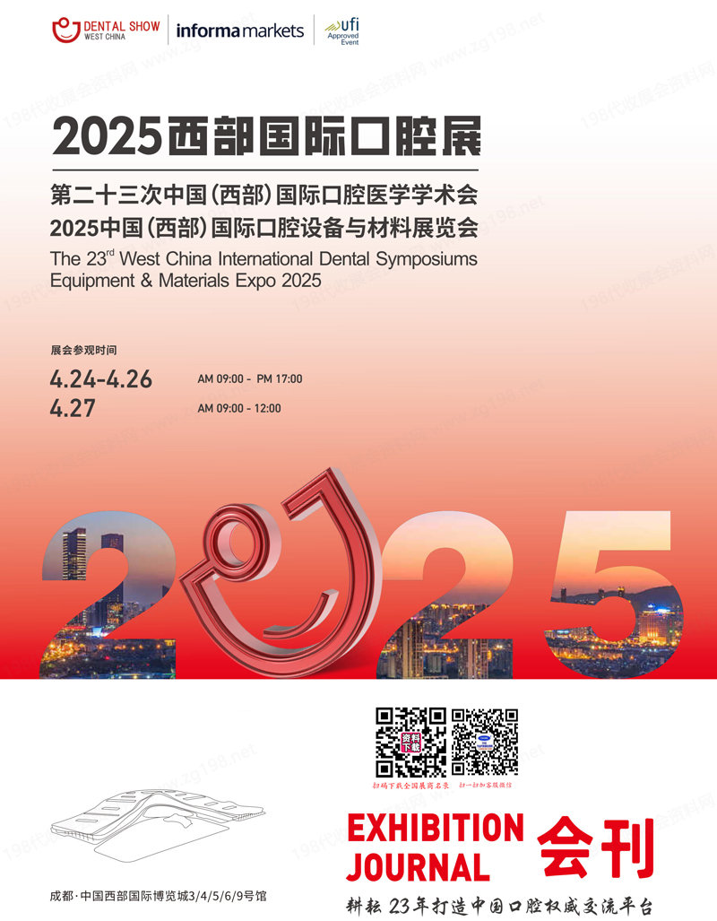2025西部口腔展會刊、成都第23屆西部國際口腔設備與材料展覽會參展商名錄