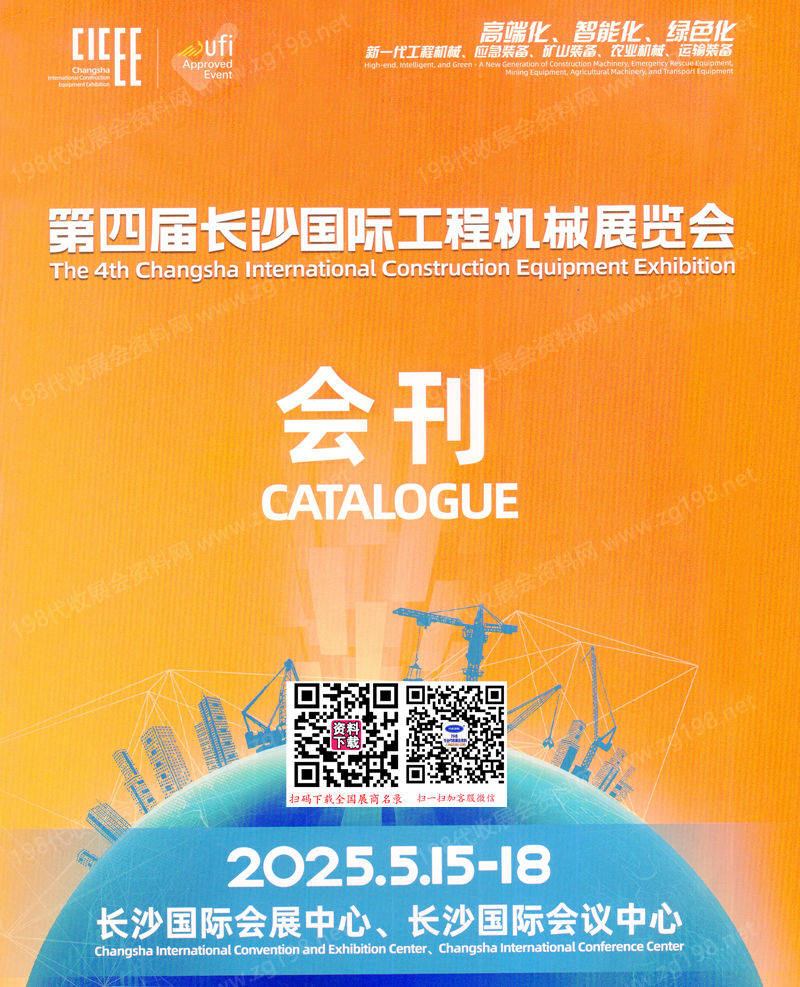 2025 CICEE長沙工程機械展會刊、第四屆長沙國際工程機械展覽會參展商名錄