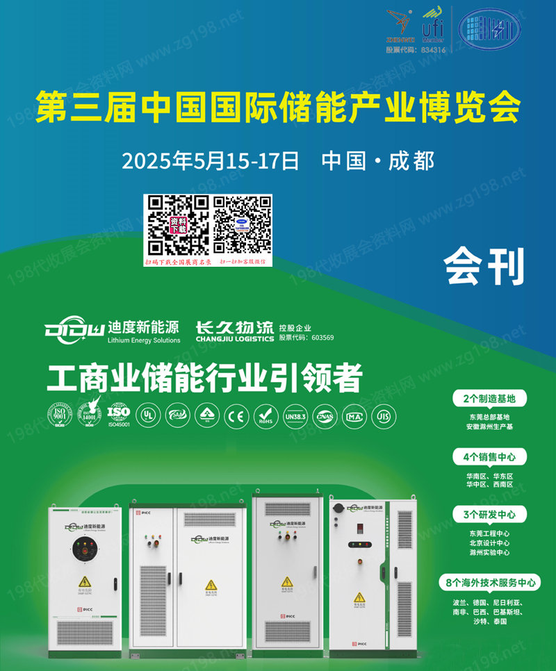 2025成都第三屆中國國際儲能產業(yè)博覽會會刊-參展商名錄