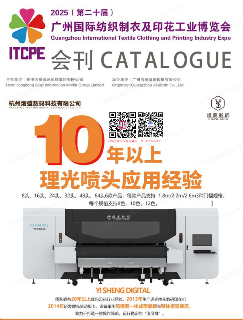 2025第二十屆廣州國際紡織制衣及印花工業(yè)博覽會會刊-廣州紡博會參展商名錄