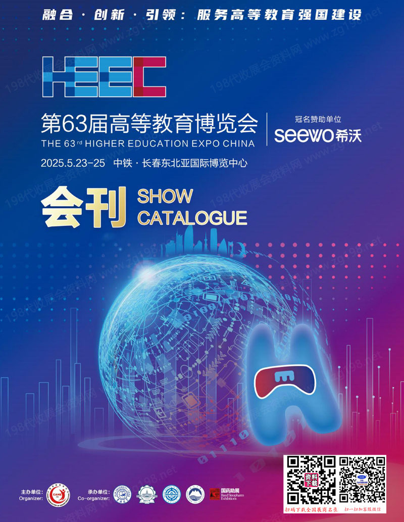 2025第63屆高等教育博覽會(huì)會(huì)刊、吉林高博會(huì)參展商名錄 高教展