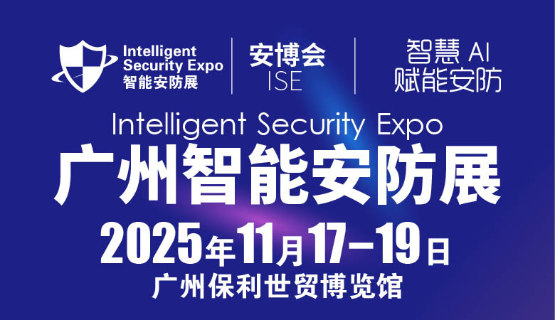 廣州安防展