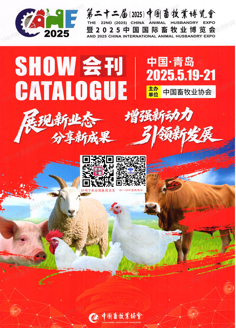 2025第二十二屆中國畜牧業(yè)博覽會會刊、青島畜博會參展商名錄 青島畜牧展