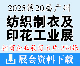 2025第二十屆廣州國際紡織制衣及印花工業(yè)博覽會企業(yè)名片【274張】