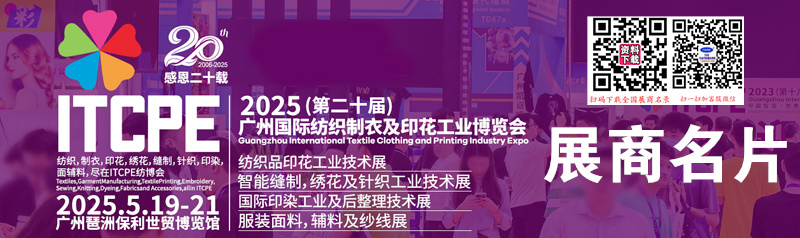 2025第二十屆廣州國際紡織制衣及印花工業(yè)博覽會(huì)企業(yè)名片【274張】