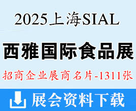 2025上海西雅食品展名片、SIAL西雅國際食品和飲料展覽會企業(yè)名片【1311張】
