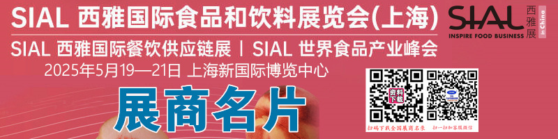 2025上海SIAL西雅國際食品和飲料展覽會(huì)企業(yè)名片【1311張】