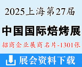 2025上海烘焙展名片、第27屆中國國際焙烤展覽會企業(yè)名片【1301張】