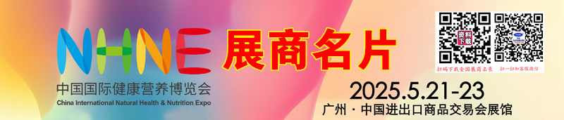 2025廣州NHNE中國國際健康營養(yǎng)博覽會企業(yè)名片【628張】