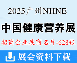 2025廣州NHNE中國國際健康營養(yǎng)博覽會企業(yè)名片【628張】