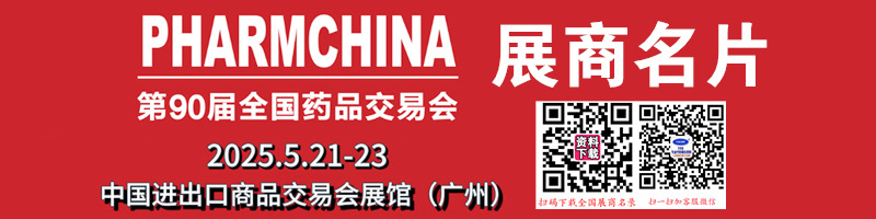 2025廣州藥交會(huì)、第90屆全國藥品交易會(huì)