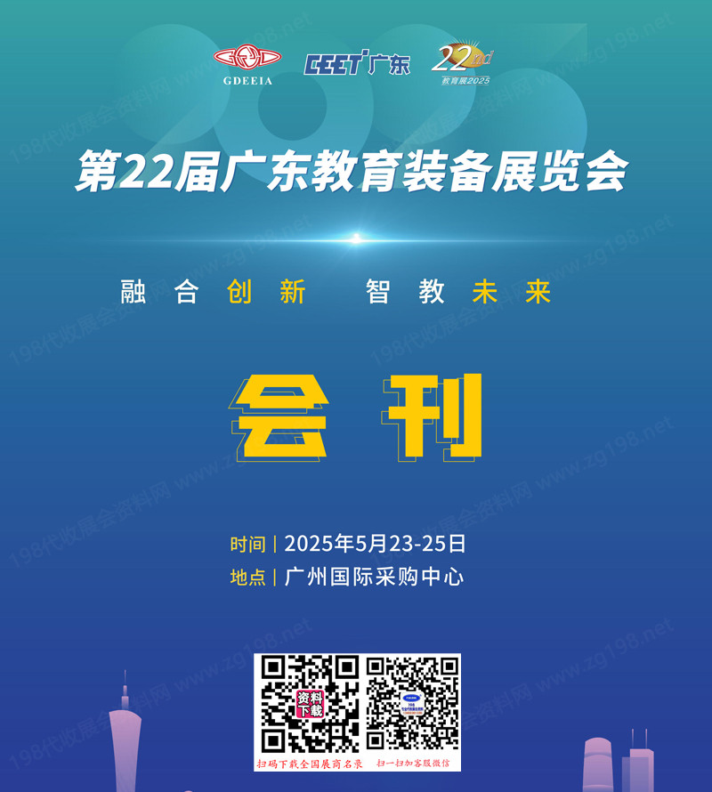 2025第22屆廣東教育裝備展覽會會刊-參展商名錄