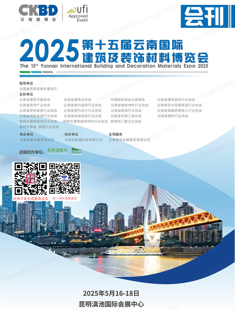 2025云南建博會會刊、第十五屆云南國際建筑及裝飾材料博覽會參展商名錄
