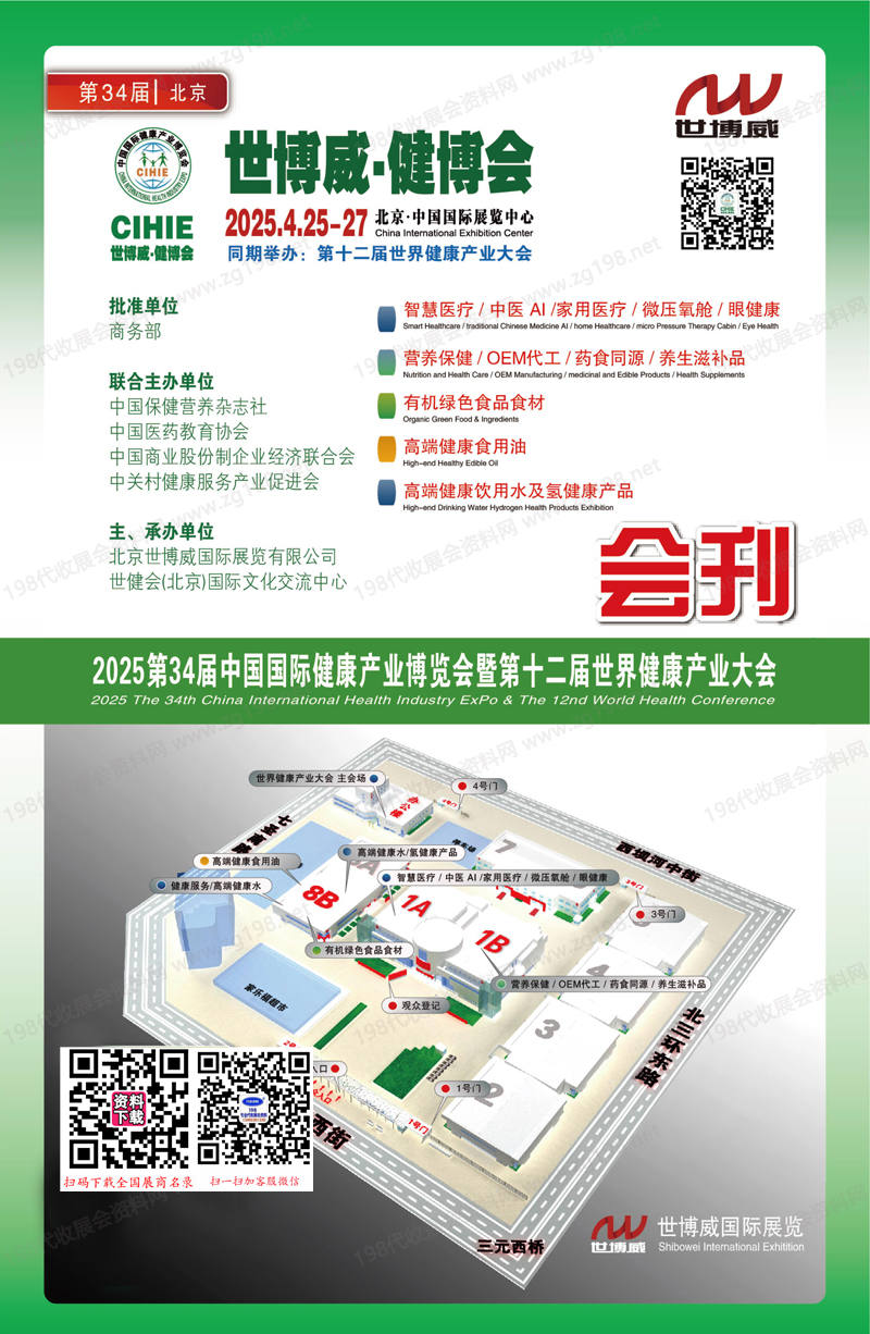 2025北京CIHIE健博會會刊、第34屆中國國際健康產業(yè)博覽會參展商名錄