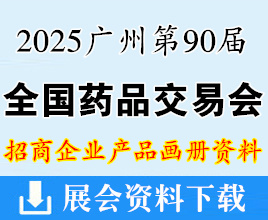 2025廣州藥交會產(chǎn)品資料、第90屆全國藥品交易會企業(yè)產(chǎn)品畫冊資料