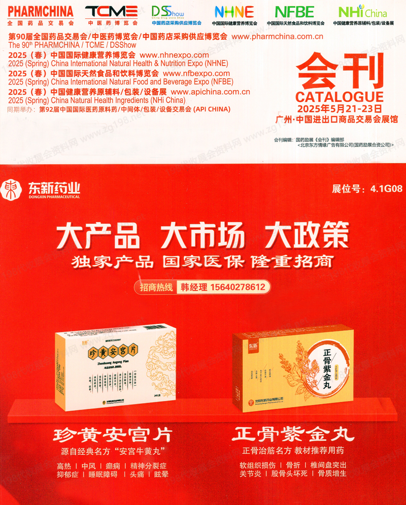 2025廣州藥交會會刊、第90屆全國藥品交易會參展商名錄