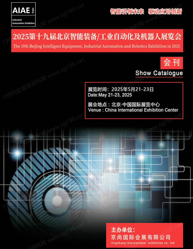 2025第十九屆北京智能裝備工業(yè)自動化及機器人展覽會會刊-參展商名錄