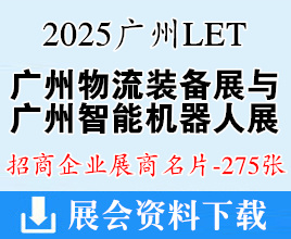 2025 LET廣州物流裝備與技術(shù)展、廣州智能機器人展企業(yè)名片【275張】