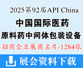 2025廣州第92屆API China中國國際醫(yī)藥原料藥中間體包裝設(shè)備交易會企業(yè)名片【1284張】