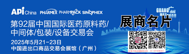 2025廣州第92屆API China中國國際醫(yī)藥原料藥中間體包裝設(shè)備交易會企業(yè)名片【1284張】