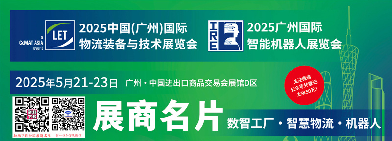 2025 LET廣州國際物流裝備與技術展、廣州智能機器人展企業(yè)名片【275張】