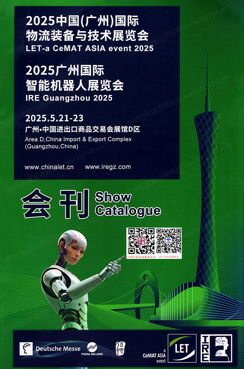 2025 LET廣州物流裝備與技術展會刊-廣州物流展參展商名錄