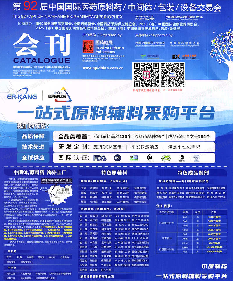 2025廣州第92屆API China中國國際醫(yī)藥原料藥中間體包裝設備交易會會刊-參展商名錄