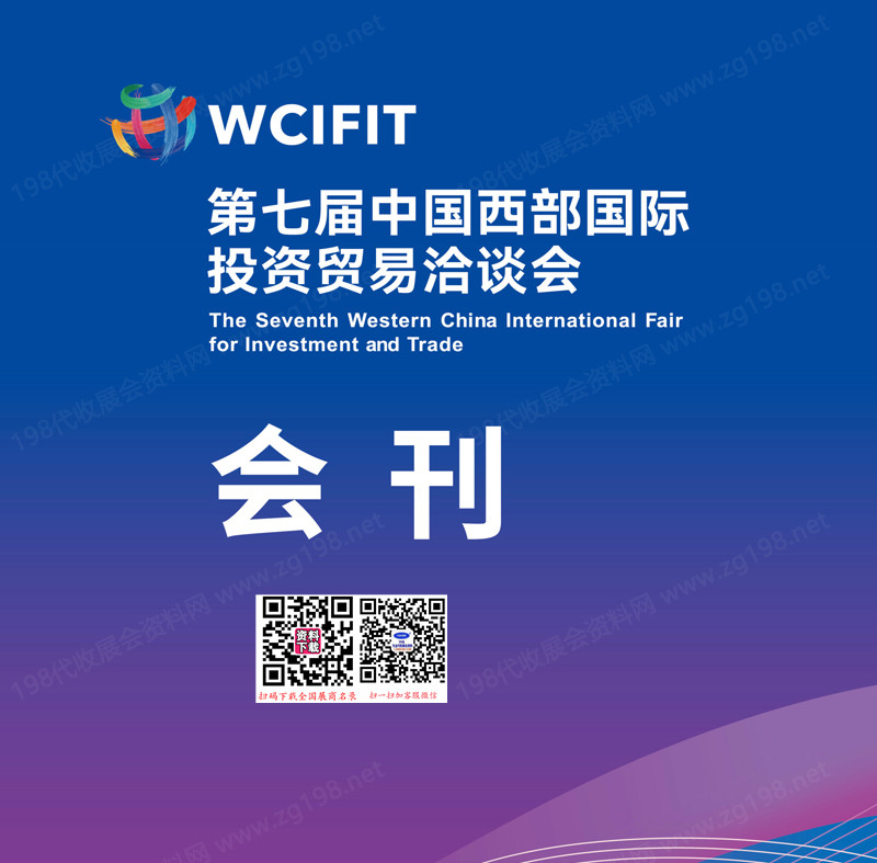 2025第七屆西洽會、中國西部國際投資貿(mào)易洽談會會刊