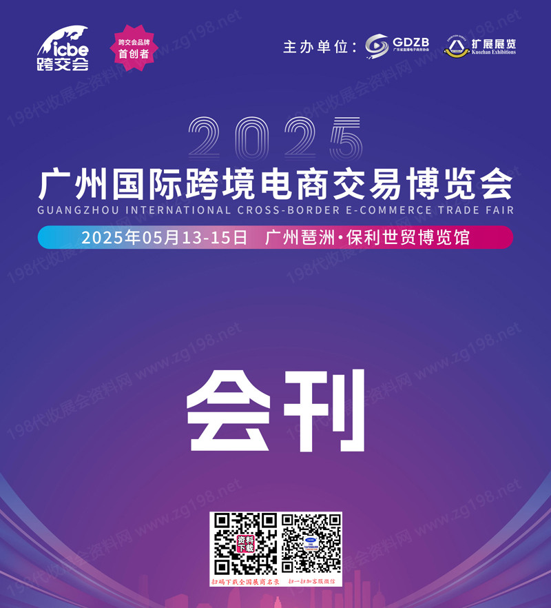 2025 ICBE第十四屆廣州國(guó)際跨境電商交易博覽會(huì)會(huì)刊-參展商名錄
