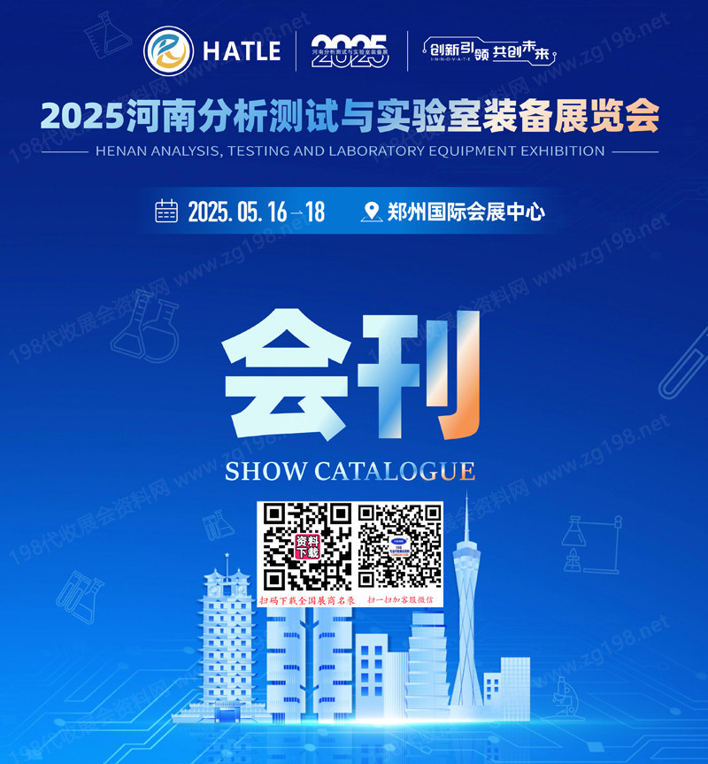 2025河南分析測試與實(shí)驗(yàn)室裝備展覽會(huì)會(huì)刊-參展商名錄