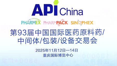 2025第93屆API China中國(guó)國(guó)際醫(yī)藥原料中間體包裝設(shè)備交易會(huì)
