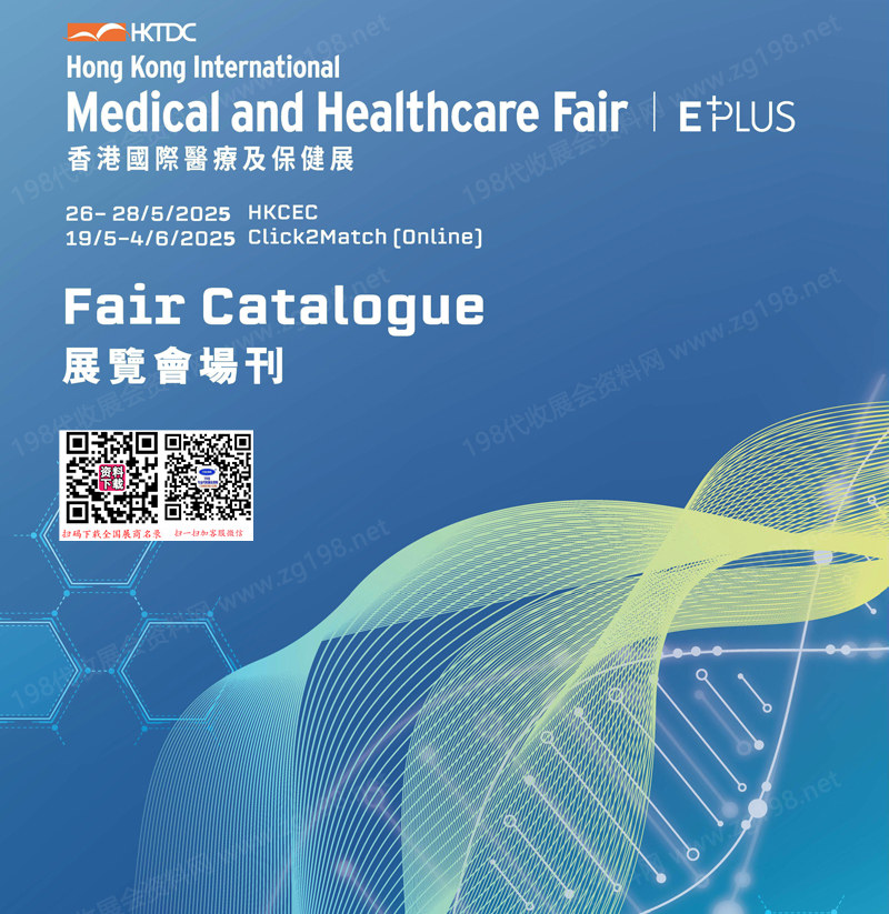 2025香港國際醫(yī)療及保健展會(huì)刊-醫(yī)藥參展商名錄