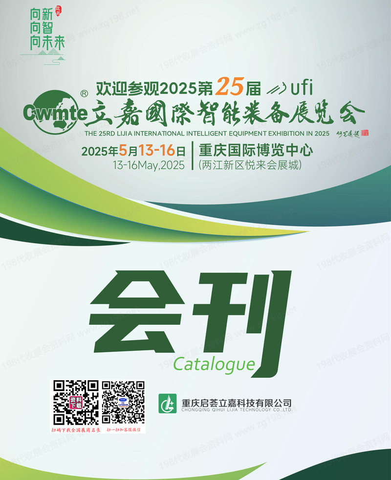 2025第25屆立嘉國際智能裝備展覽會(huì)會(huì)刊