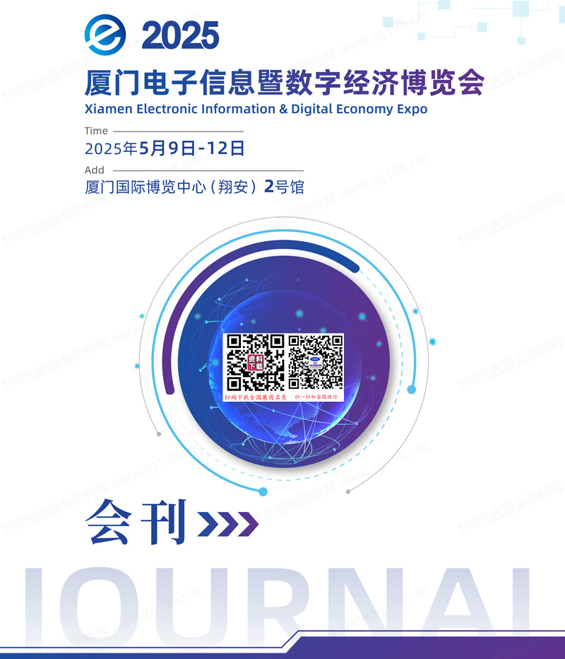 2025廈門電子信息暨數(shù)字經(jīng)濟(jì)博覽會(huì)會(huì)刊-參展商名錄