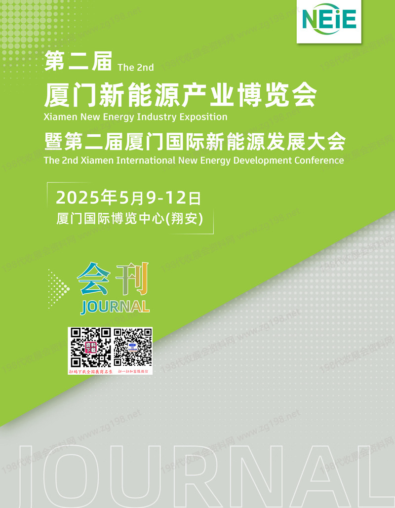 2025廈門新能源產業(yè)博覽會會刊-參展商名錄