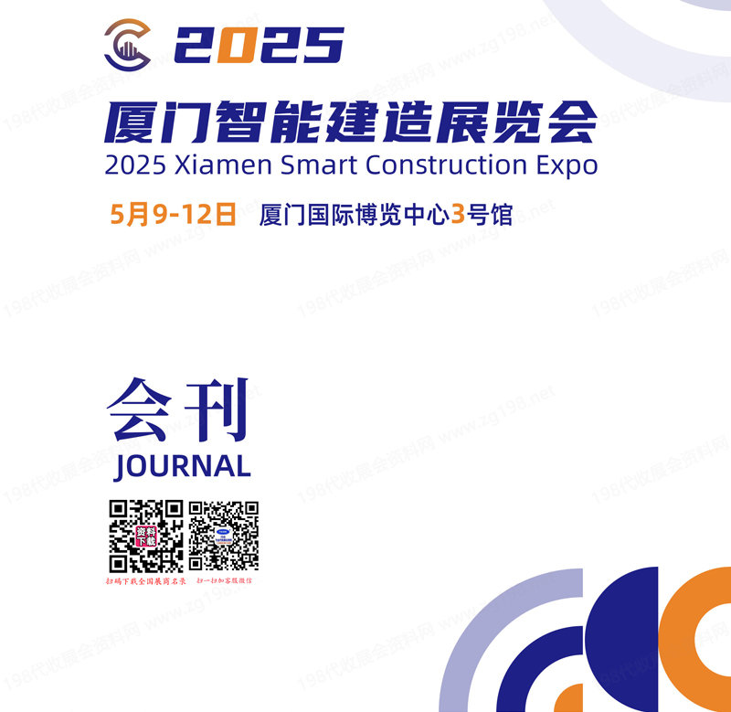 2025廈門智能建造展覽會(huì)會(huì)刊-參展商名錄