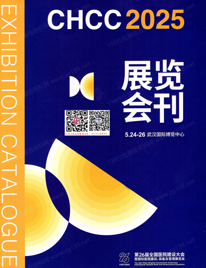 2025武漢CHCC第26屆全國醫(yī)院建設(shè)大會(huì)會(huì)刊-參展商名錄