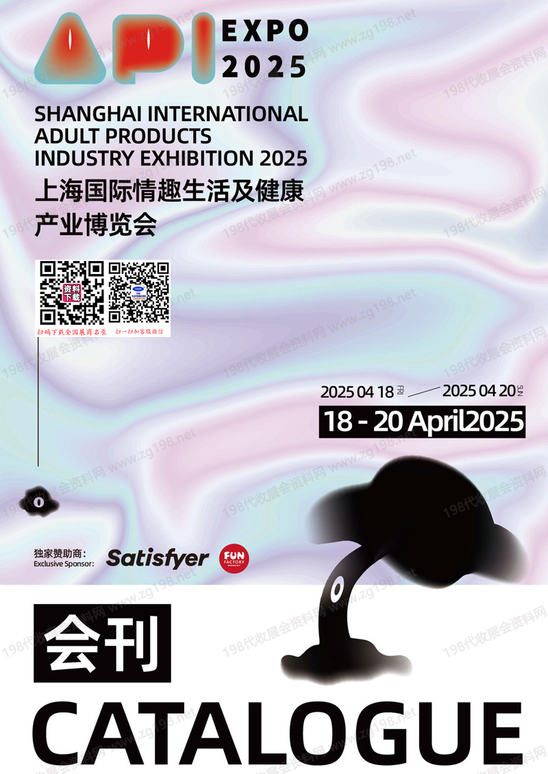 2025上海成人展會(huì)刊、上海國際情趣生活及健康產(chǎn)業(yè)博覽會(huì)參展商名錄