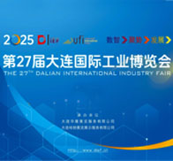 2025大連工博會(huì)會(huì)刊、第27屆大連國際工業(yè)博覽會(huì)參展商名錄