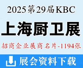 2025 KBC上海廚衛(wèi)展名片、第29屆中國國際廚房、衛(wèi)浴設(shè)施展覽會企業(yè)名片【1194張】廚具