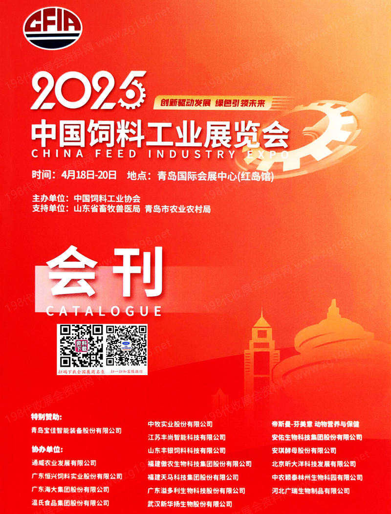 2025青島中國飼料工業(yè)展覽會會刊