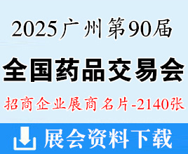 2025廣州藥交會名片、第90屆全國藥品交易會企業(yè)名片【2140張】全國藥交會中醫(yī)藥醫(yī)療