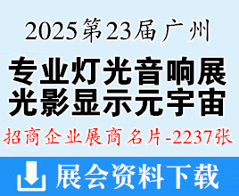 2025第23屆廣州國際專業(yè)燈光音響展、數(shù)字光影智能顯示及元宇宙生態(tài)展覽會企業(yè)名片【2237張】