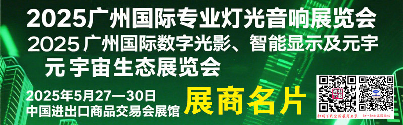 2025第23屆廣州國際專業(yè)燈光音響展、數(shù)字光影智能顯示及元宇宙生態(tài)展覽會企業(yè)名片【2237張】