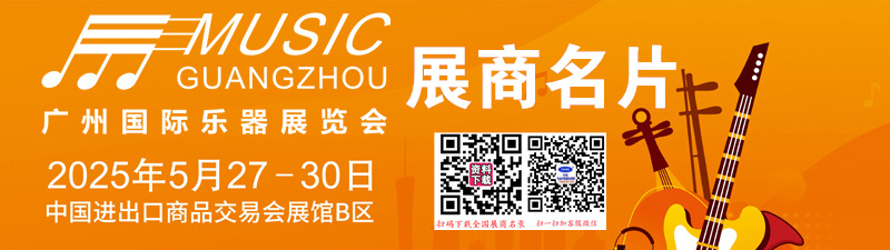2025廣州國(guó)際樂(lè)器展覽會(huì)企業(yè)名片【178張】