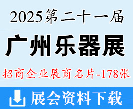 2025廣州樂器名片、廣州國際樂器展覽會企業(yè)名片【178張】