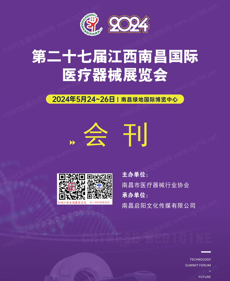 2024第二十七屆江西南昌國際醫(yī)療器械展覽會會刊