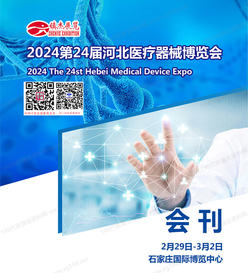 2024第24屆河北醫(yī)療器械博覽會會刊