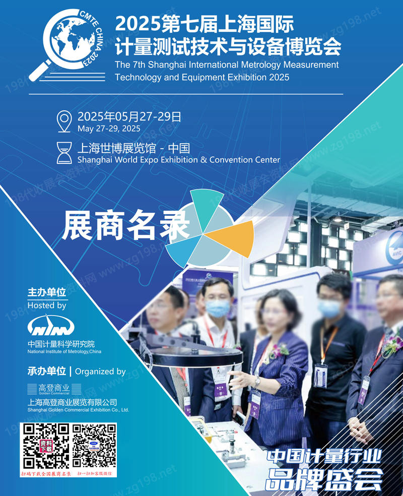 2025上海計(jì)量展會(huì)刊、第七屆上海國際計(jì)量測試技術(shù)與設(shè)備博覽會(huì)參展商名錄